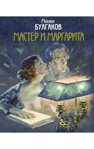 Мастер и Маргарита