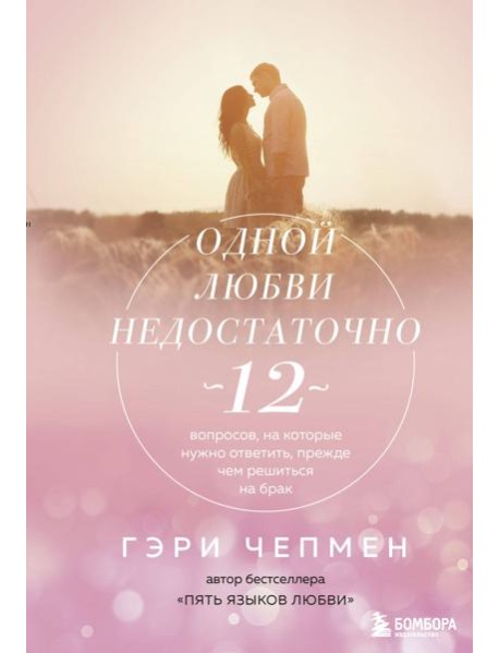 Одной любви недостаточно. 12 вопросов, на которые нужно ответить, прежде чем решиться на брак