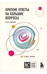 Краткие ответы на большие вопросы. 2-е изд