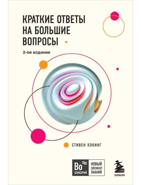 Краткие ответы на большие вопросы. 2-е изд
