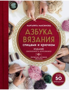 Азбука вязания спицами и крючком. Изд обновл. и доп