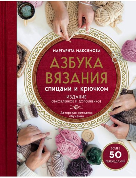 Азбука вязания спицами и крючком. Изд обновл. и доп