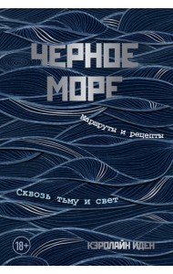 Черное море. Маршруты и рецепты. Сквозь тьму и свет