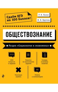 Обществознание. Раздел «Социология и экономика»