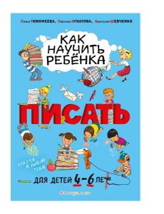 Как научить ребёнка писать: для детей от 4 до 6 лет