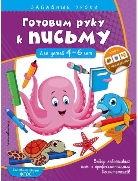 Готовим руку к письму. Прописи: для детей 4-6 лет