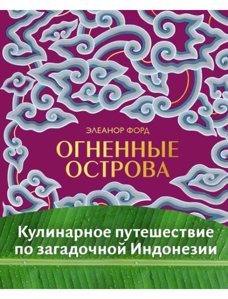 Огненные острова. Кулинарное путешествие по загадочной Индонезии