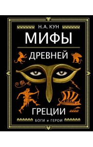 Мифы Древней Греции (ил. А. Власовой)