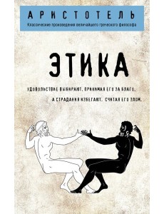 Этика
