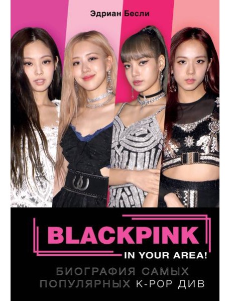 BLACKPINK in your area! Биография самых популярных К-РОР див