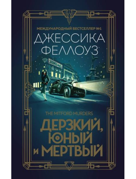 Дерзкий, юный и мертвый