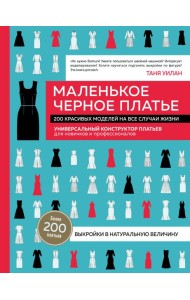 Маленькое черное платье. 200 красивых моделей на все случаи жизни: универсальный конструктор платьев для новичков и профессионалов