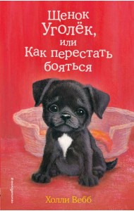 Щенок Уголек, или Как перестать бояться