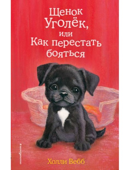 Щенок Уголек, или Как перестать бояться