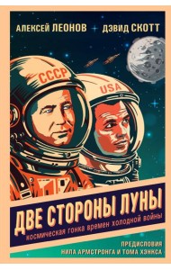 Две стороны Луны. Космическая гонка времен холодной войны