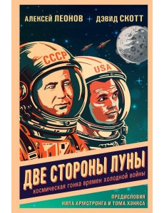Две стороны Луны. Космическая гонка времен холодной войны