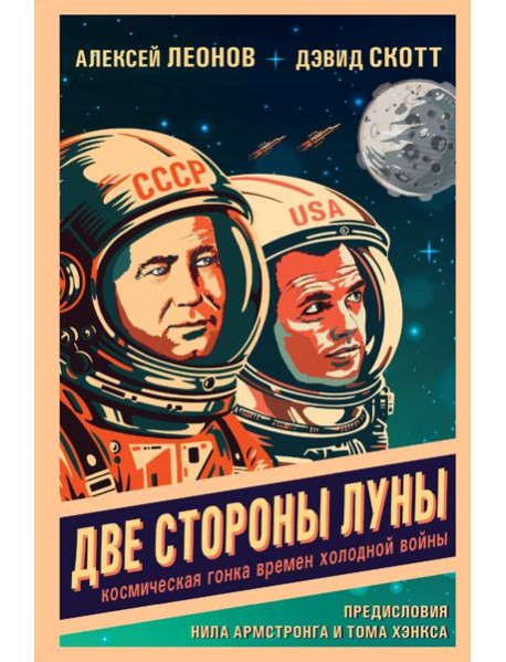 Две стороны Луны. Космическая гонка времен холодной войны