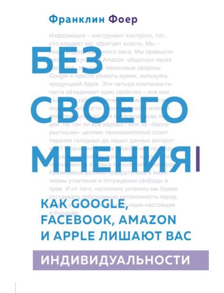 Без своего мнения. Как Google, Facebook, Amazon и Apple лишают вас индивидуальности