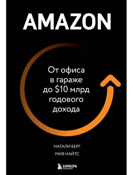 Amazon. От офиса в гараже до $10 млрд годового дохода