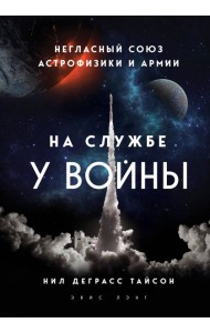 На службе у войны: негласный союз астрофизики и армии