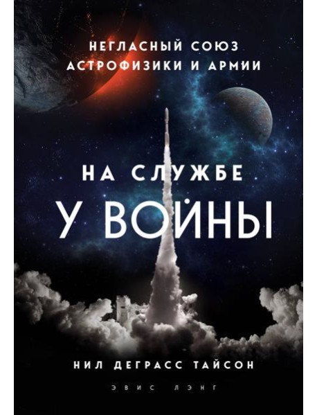 На службе у войны: негласный союз астрофизики и армии