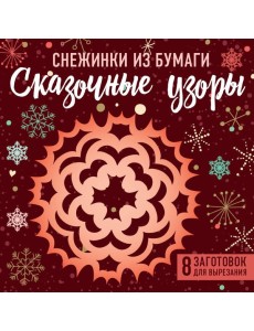 Снежинки из бумаги "Сказочные узоры" (100х100, европодвес)