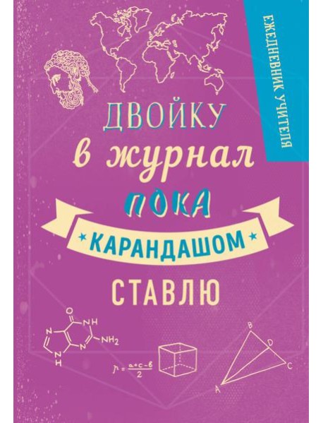 Ежедневник учителя. Двойку в журнал пока карандашом ставлю (А5, 96 л., твердая обложка)
