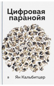 Цифровая паранойя