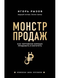 Монстр продаж. Как чертовски хорошо продавать и богатеть