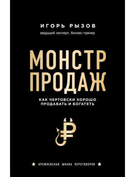 Монстр продаж. Как чертовски хорошо продавать и богатеть