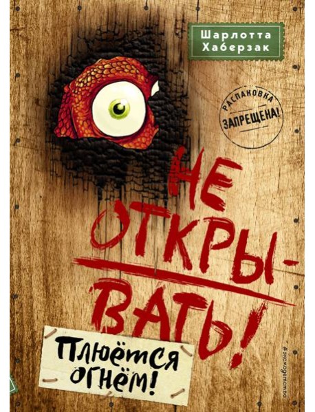 Не открывать! Плюется огнем!
