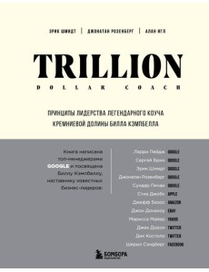 Trillion Dollar Coach. Принципы лидерства легендарного коуча Кремниевой долины Билла Кэмпбелла