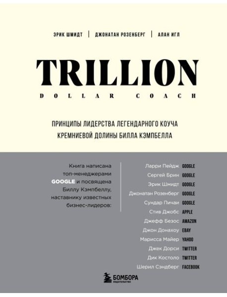 Trillion Dollar Coach. Принципы лидерства легендарного коуча Кремниевой долины Билла Кэмпбелла