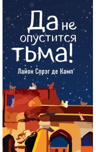 Да не опустится тьма!