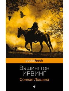 Сонная Лощина Сонная Лощина