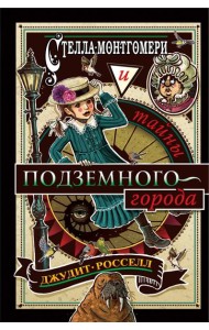 Стелла Монтгомери и тайны подземного города (#3)