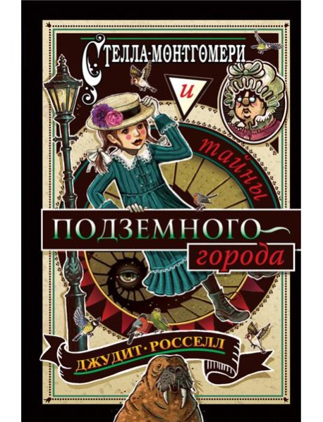 Стелла Монтгомери и тайны подземного города (#3)
