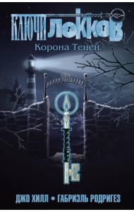 Ключи Локков. Т. 3. Корона Теней