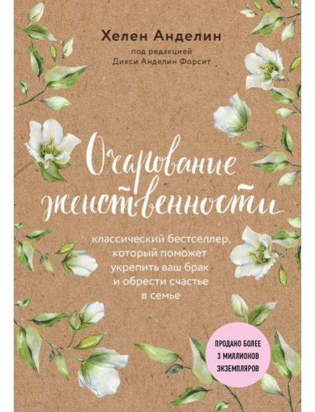 Очарование женственности (нов. оф.)