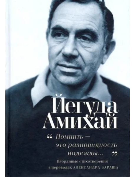 Помнить ? это разновидность надежды...