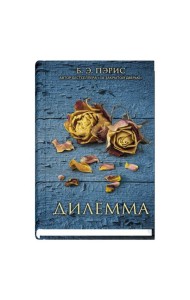 Дилемма
