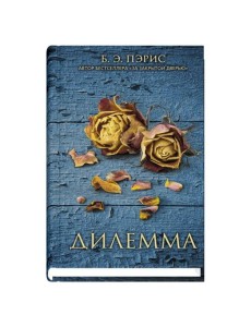 Дилемма