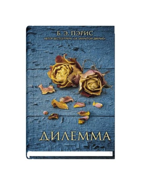 Дилемма