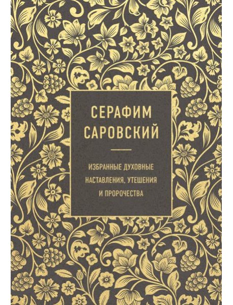 Серафим Саровский. Избранные духовные наставления, утешения и пророчества