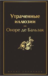 Утраченные иллюзии