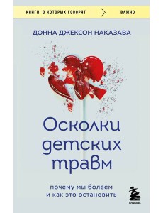 Осколки детских травм. Почему мы болеем и как это остановить (покет)