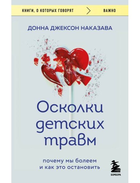 Осколки детских травм. Почему мы болеем и как это остановить (покет)