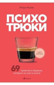 Психотрюки. 69 приемов в общении, которым не учат в школе