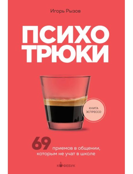 Психотрюки. 69 приемов в общении, которым не учат в школе