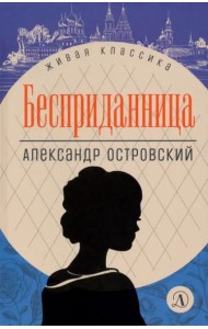 Бесприданница
